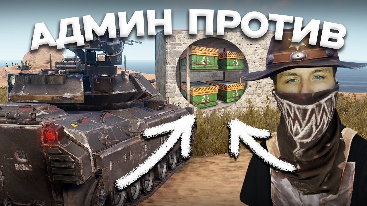 АДМИН НА ТАНКЕ - ВЗРЫВАЕМ ДОМА НАРУШИТЕЛЕЙ #7 - ПАТРУЛЬ В RUST