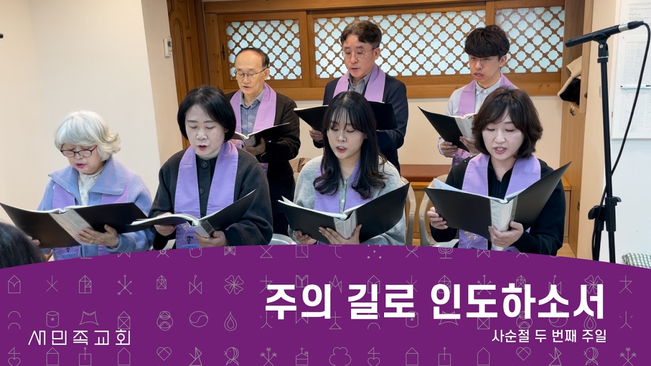 새민족 찬양대 - “주의 길로 인도하소서