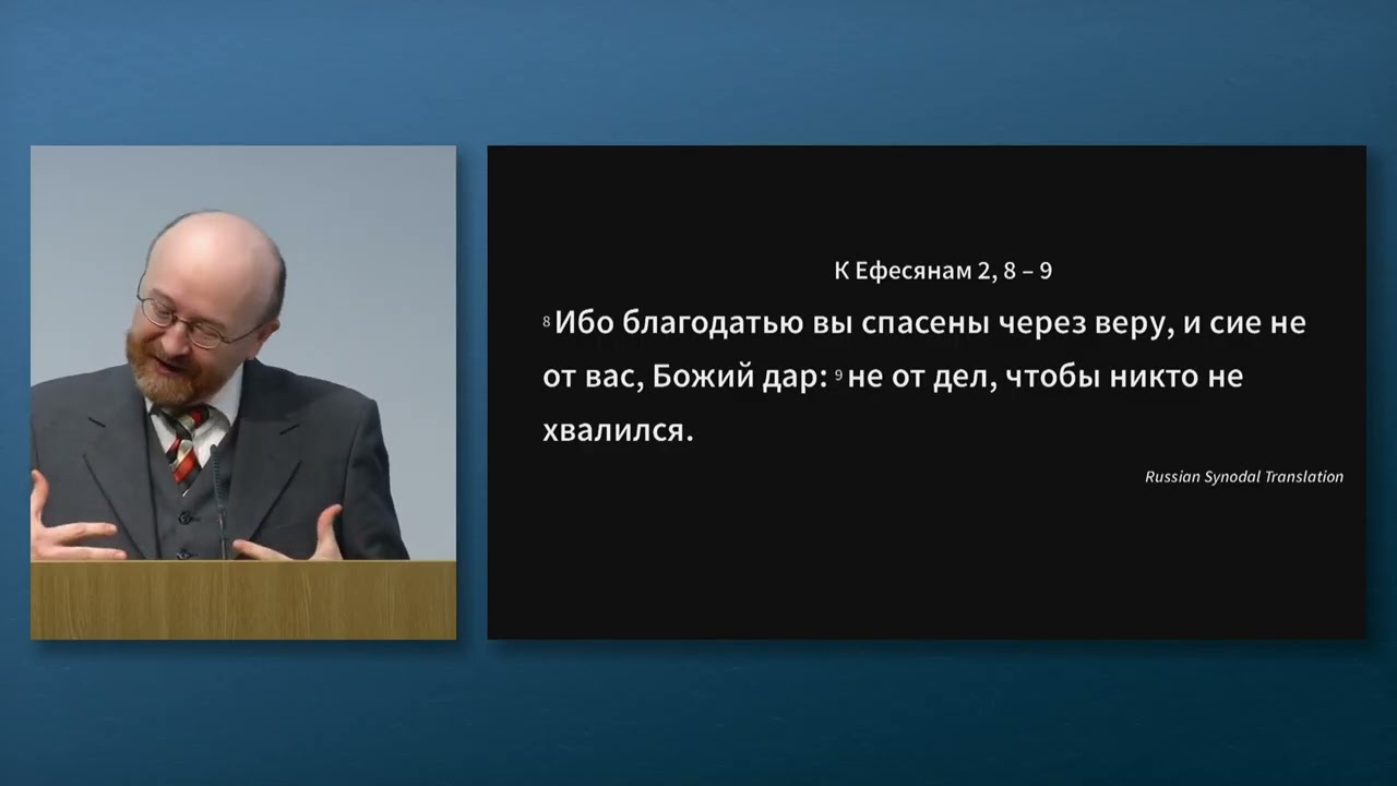 2026.02.08 - Спасение – благодатью, не делами!