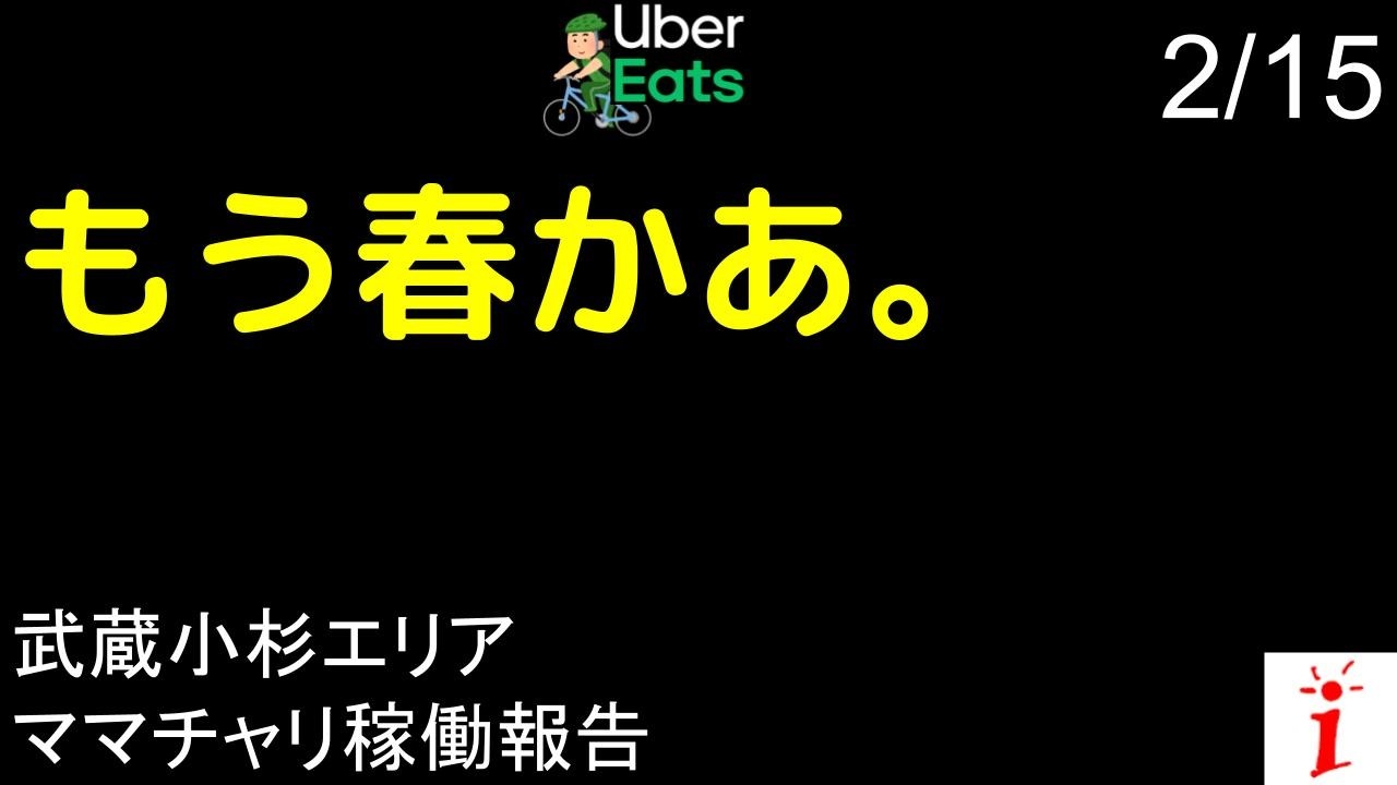 2/15 Uber Eats（もう春かあ。）ママチャリ稼働報告　武蔵小杉