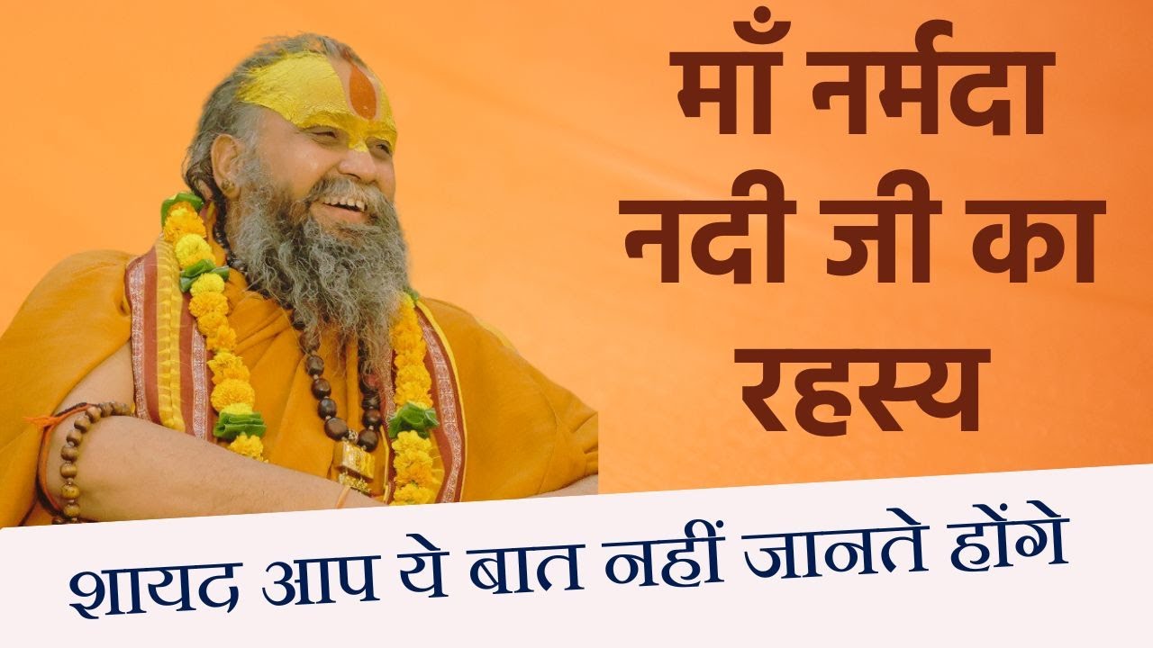 No one would know this secret of Mother Narmada River, Maharaj Ji told it for the first time !! Narmada River !!