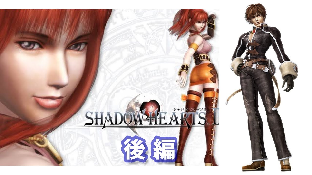 【高画質】シャドウハーツ２ ムービー集 後編 Shadow Heart 2【神ゲー】
