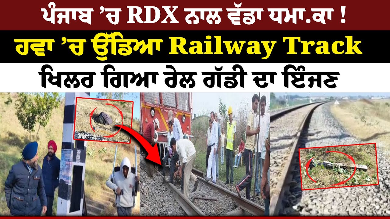 Punjab ’ਚ RDX ਨਾਲ ਵੱਡਾ ਧਮਾ.ਕਾ, ਹਵਾ ’ਚ ਉੱਡਿਆ Railway Track | Punjab Train Blast Update