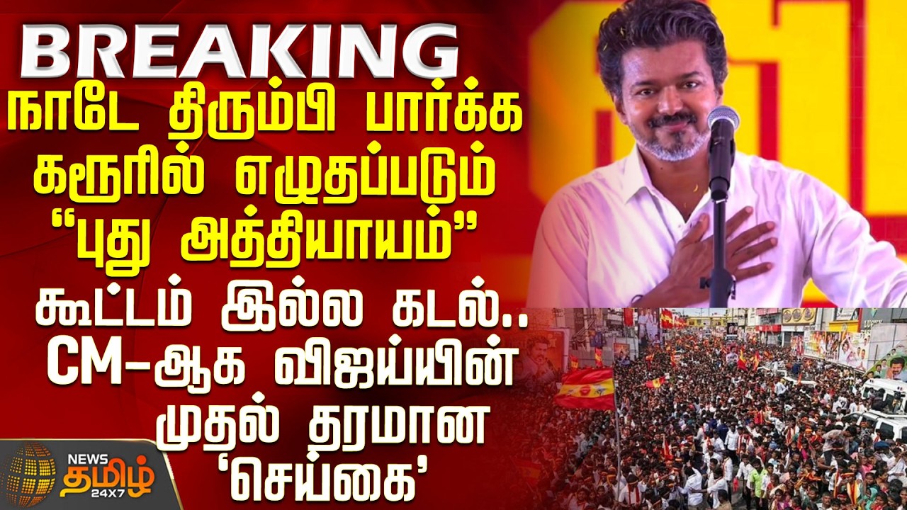 CM Vijay Karur Visit | Tvk Vijay | நாடே திரும்பி பார்க்க கரூரில் எழுதப்படும் புது அத்தியாயம்