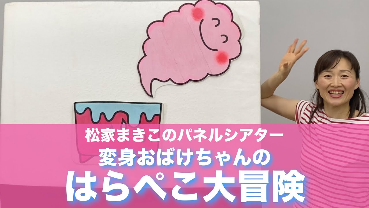 松家まきこのパネルシアター『変身おばけちゃんの はらぺこ大冒険』