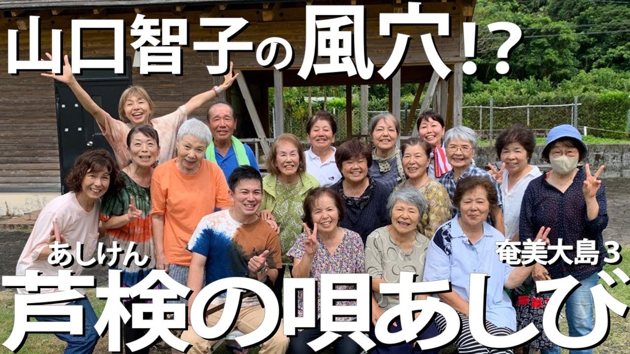 唄で迎え 唄で送る　芦検の唄あしび　奄美大島３