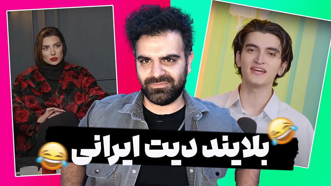 بلایند دیت ایرانی ‼️‼️ میگه دیت اول فقط خونه 😂😂❌