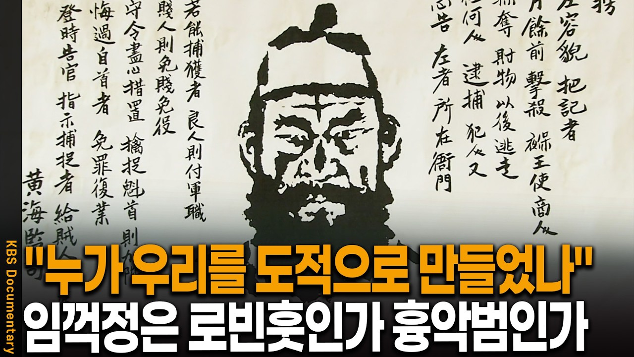 그야말로 '도적의 시대'.. 나라를 뒤집은 임꺽정의 진짜 정체 | KBS 역사스페셜 20060602 방송