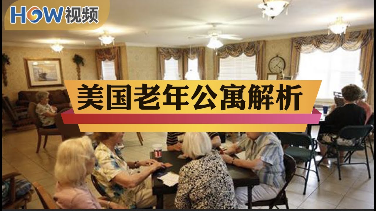 还不会挑老年公寓？美国老年公寓大解析！