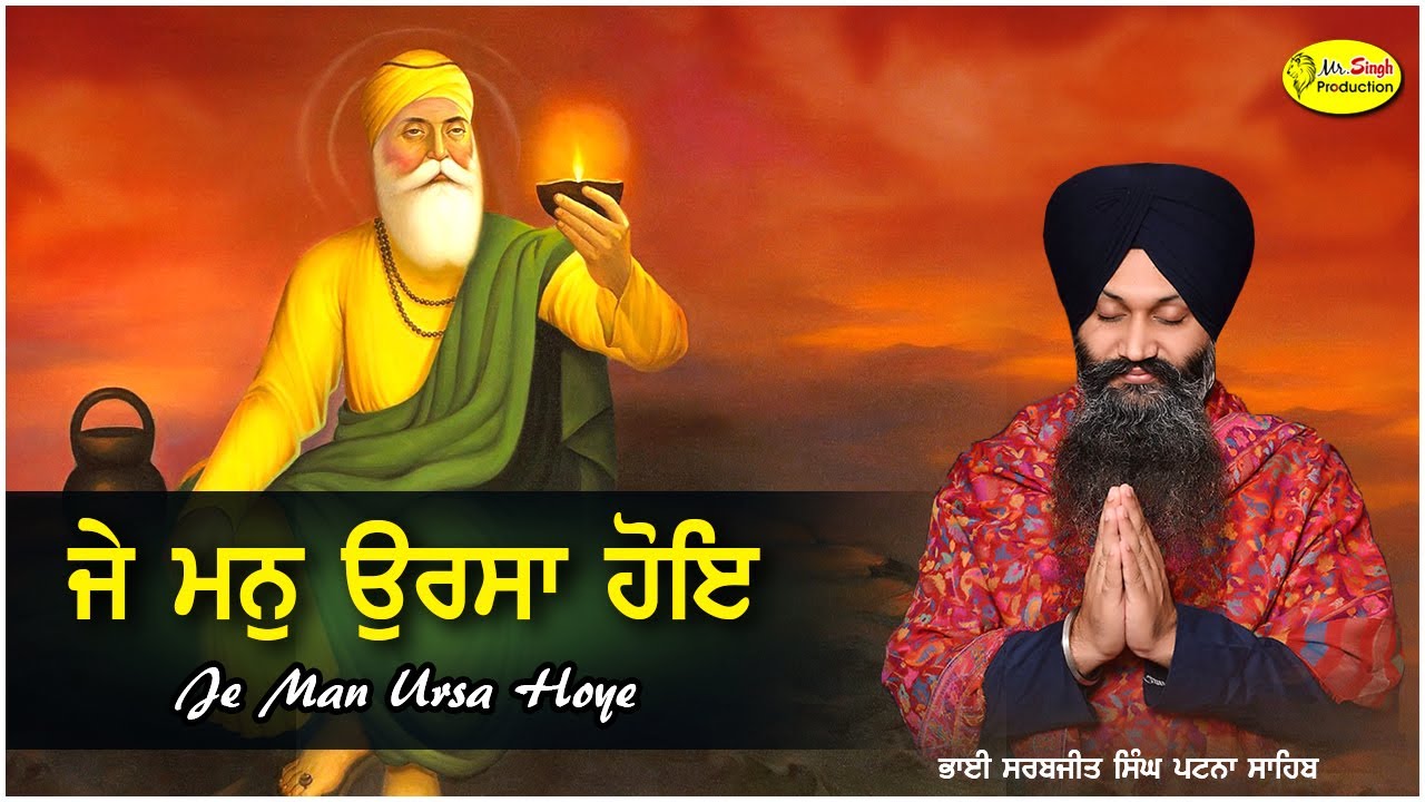 ਜੇ ਮਨੁ ਉਰਸਾ ਹੋਇ | Je Man Ursa Hoye | Bhai Sarabjit Singh Patna Sahib Wale