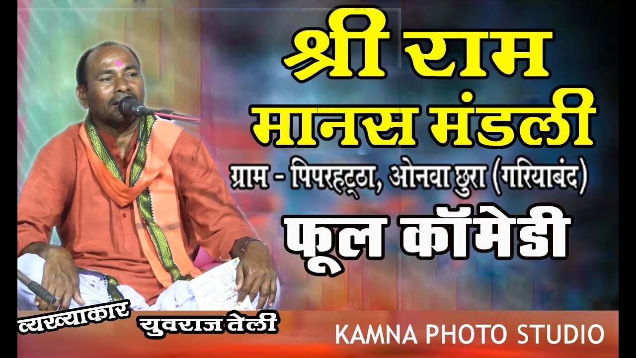 cg ramayan piparhatta श्री राम मानस परिवार पीपरहट्ठा ओनवाछुरा l piparhatta onwa chura ramayan