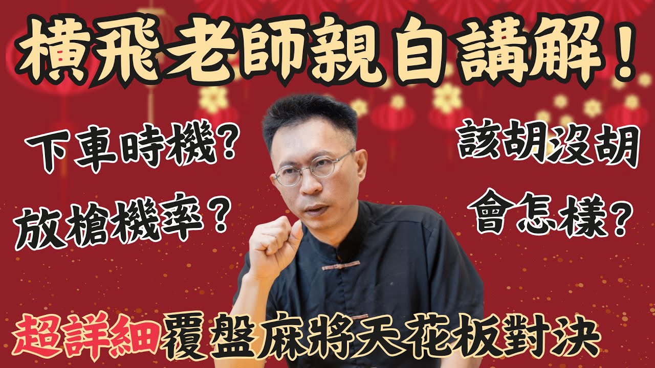 【麻將教學】下車時機怎麼抓？橫飛老師教你破解迷思，別再莫名其妙出局🔥超詳細覆盤20250111第二將南風圈表演賽內容~｜20250121吳老師麻將心法