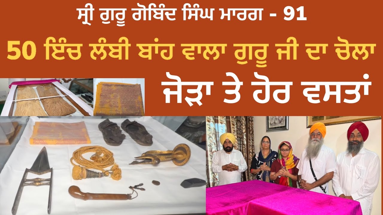 ਸ੍ਰੀ ਗੁਰੂ ਗੋਬਿੰਦ ਸਿੰਘ ਜੀ ਦਾ 50 ਇੰਚ ਲੰਬੀ ਬਾਂਹ ਵਾਲਾ ਚੋਲਾ, ਜੋੜਾ ਤੇ ਹੋਰ ਵਸਤਾਂ ।Guru Gobind Singh Marg 91