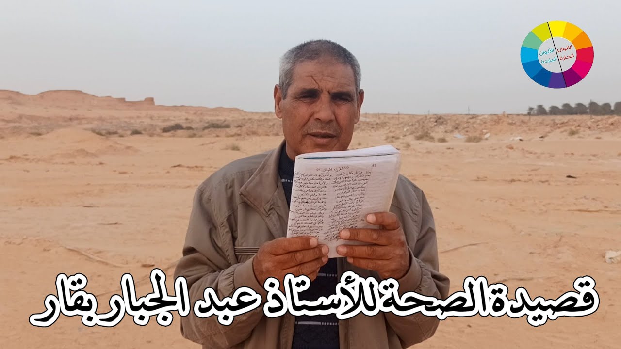 قصيدة الصحة للأستاذ عبد الجبار بقار
