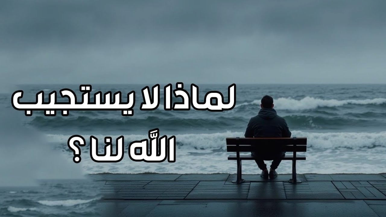فايز الكندري   لماذا لا يستجيب الله لنا ؟   خطبة الجمعة