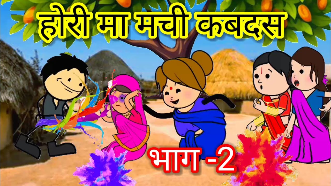 होरी मा भांग के पीछे हुइगा बवाल | Funnylack | #tweencraft #viral #comedy