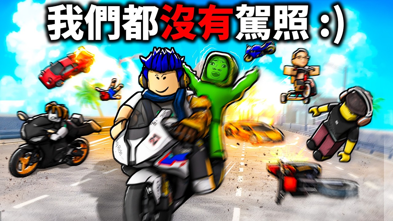 我帶一群玩家無照駕駛！高速公路上，騎機車 逆向+超速飆車！結果下場非常慘💀 (挑戰0死亡環島一圈) 【ROBLOX 摩托車大亂鬥 - 有感筆電】