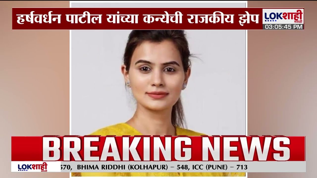 Harshvardhan Patil Daughter | हर्षवर्धन पाटील यांच्या कन्येची राजकीय होप।Lokshahi Marathi