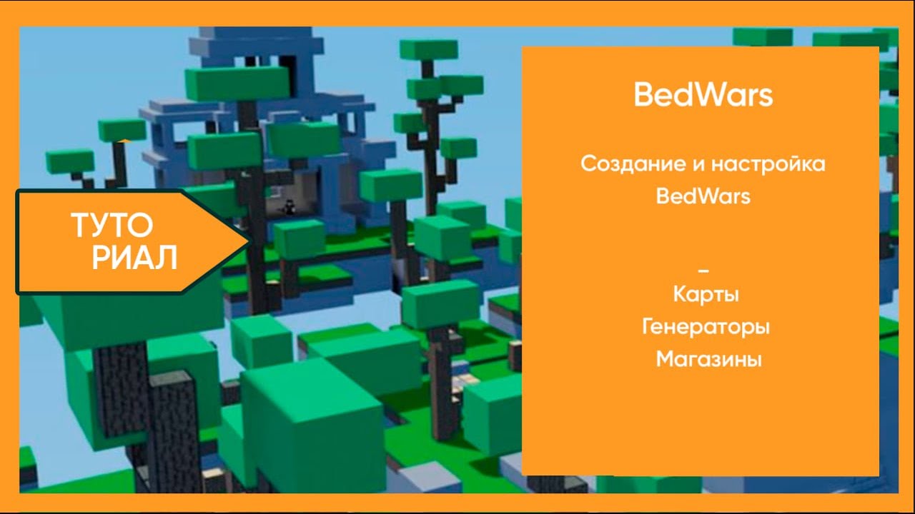 🏆 СОЗДАНИЕ БЕДВАРСА / АРЕНА, ГЕНЕРАТОРЫ, ТОРГОВЦЫ / BedWars — ТУТОРИАЛ