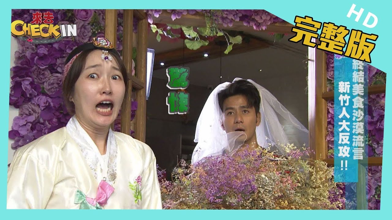 【完整版】#新竹 終結美食沙漠　新竹人大反攻！！│《來去 CHECK IN》 2019.07.13