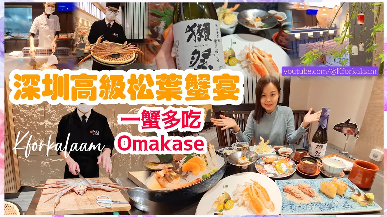 深圳高級松葉蟹宴🦀一蟹多吃Omakase高級雙人餐 | 自挑海鮮現撈現劏 | #深圳灣 | #勝膳 | #深圳高端餐廳 | #鐵板燒 |