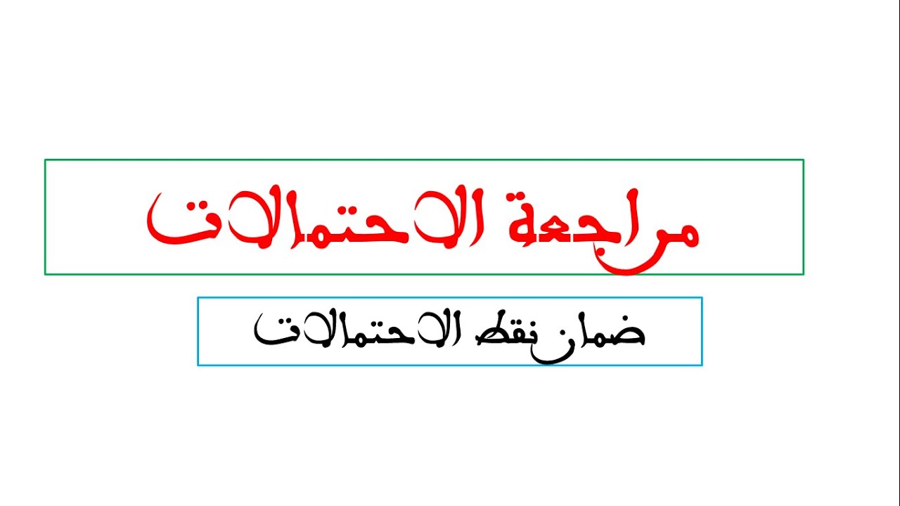 ملخص درس الاحتمالات : ضمان نقط درس الاحتمالات في الامتحان الوطني  وجد راسك للباك