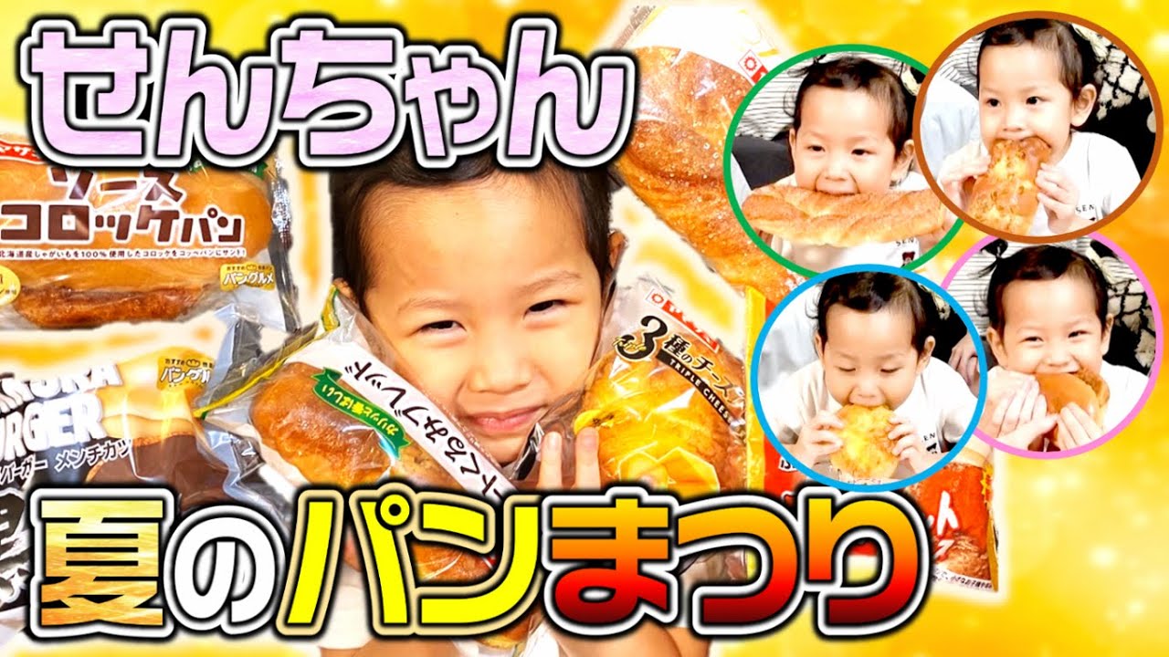 【爆食い】せんちゃん夏のパンまつり