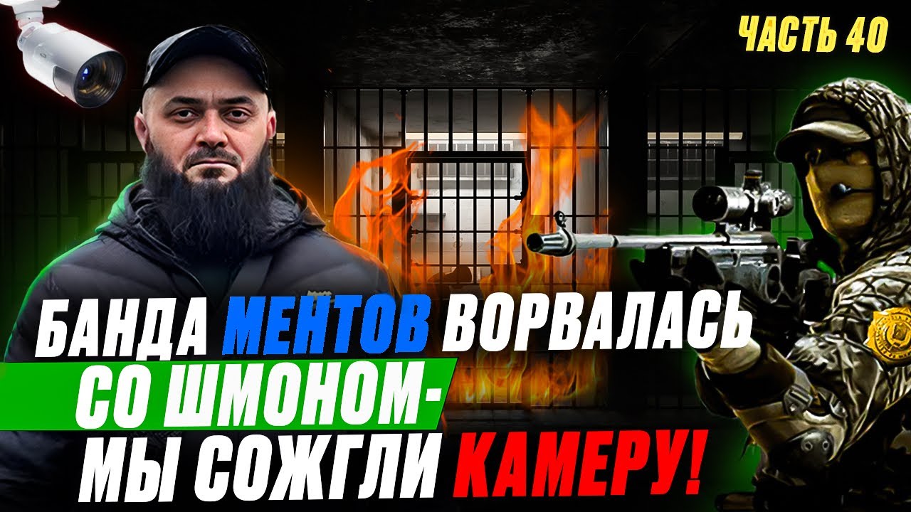 Часть 40.Банда ментов ворвалась со шмоном – Мы сожгли камеру.История Чагаева Магомеда.