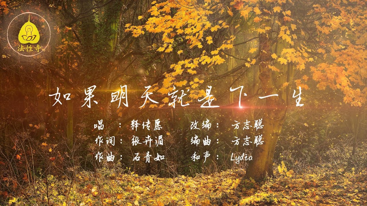 如果明天就是下一生 (传愿法师）- 居銮法性寺