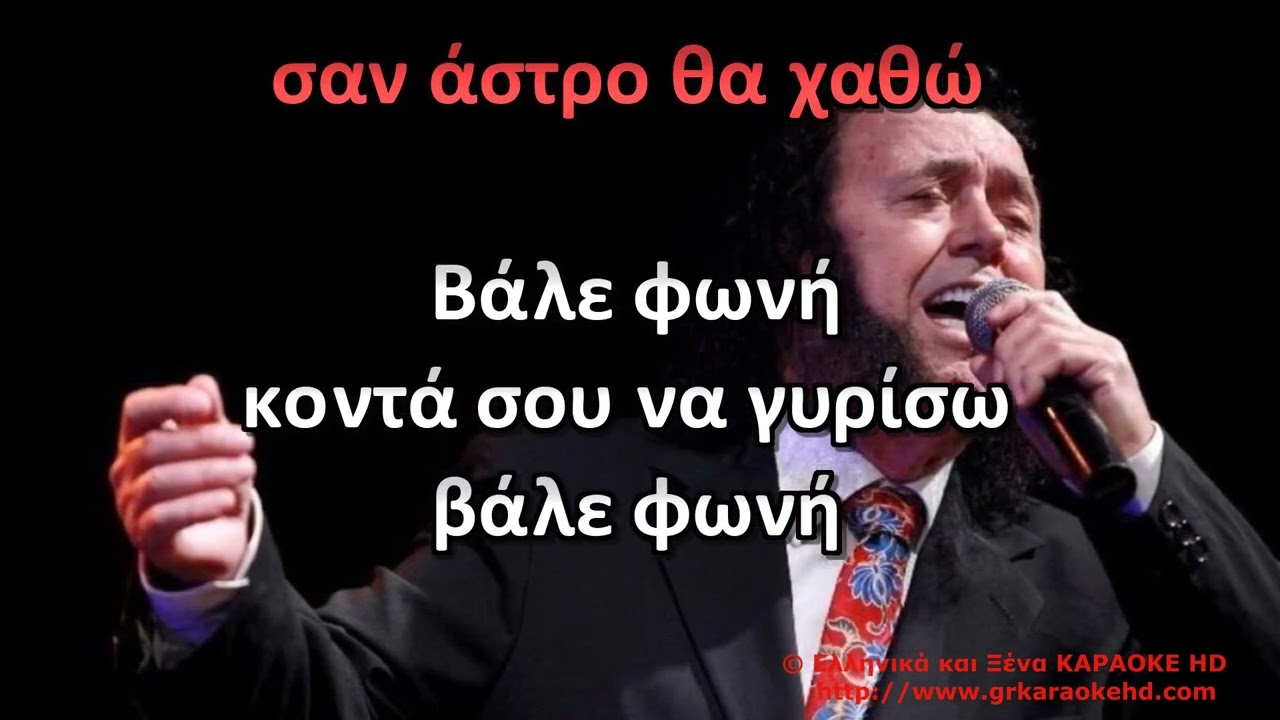 Με τι καρδιά Σ Κόκοτας Καραόκε HD
