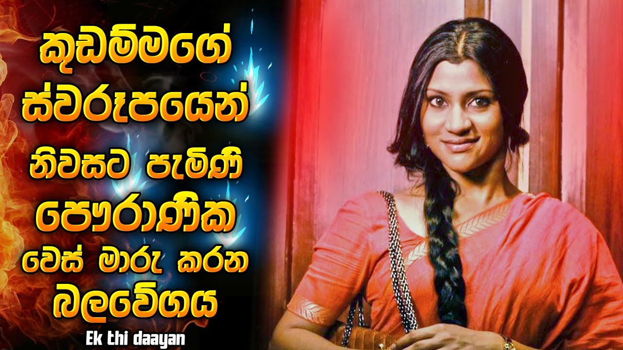 කුඩම්මගෙ ස්වරූපයෙන් නිවසට පැමිණි පෞරාණික වෙස් මාරු කරන බලවේගය 😱 | Horror film review Sinhala new