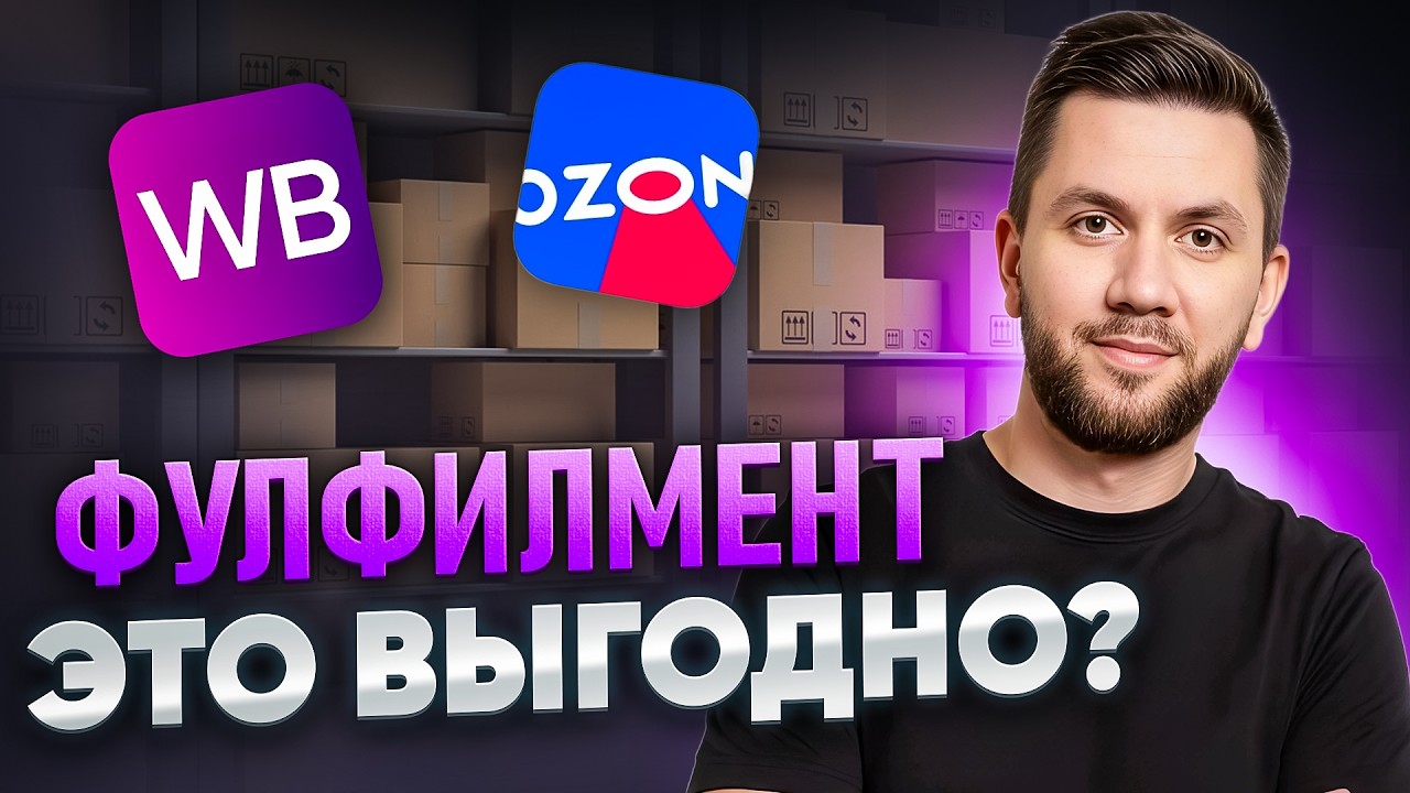Фулфилмент для маркетплейсов: Как правильно работать с фулфилментом что-бы не терять деньги