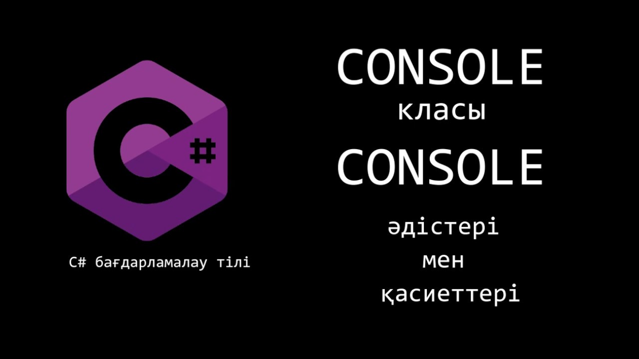 C# (Шарп, Sharp) тілі. Console class. Console класы.  Console класының әдістері мен қасиеттері