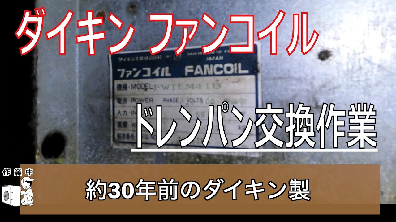 【邪道】ダイキン床置きファンコイルドレンパン交換作業