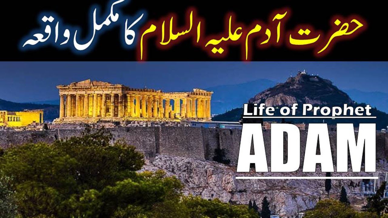 Hazrat Adam As Story in Urdu | Life of Prophet Adam | Qisas ul Anbiya | Adam As Ka Waqia IslamStudio