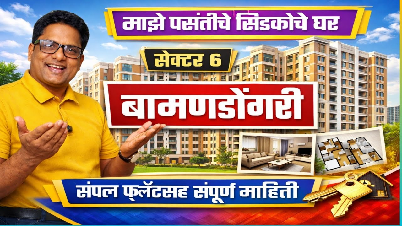 सिडको बामणडोंगरी प्रकल्पाची सँपल फ्लॅटसह संपूर्ण माहिती.Cidco Bamandongari project sample flat.