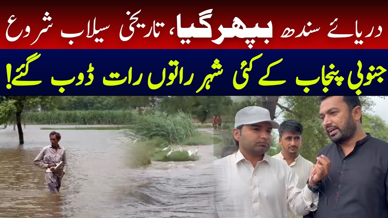 Liaqatpur Floods Update: Darya Sindh Biphar Gaya Janobi Punjab K Kafi Sheher Dub Gay Intzamia Lapata