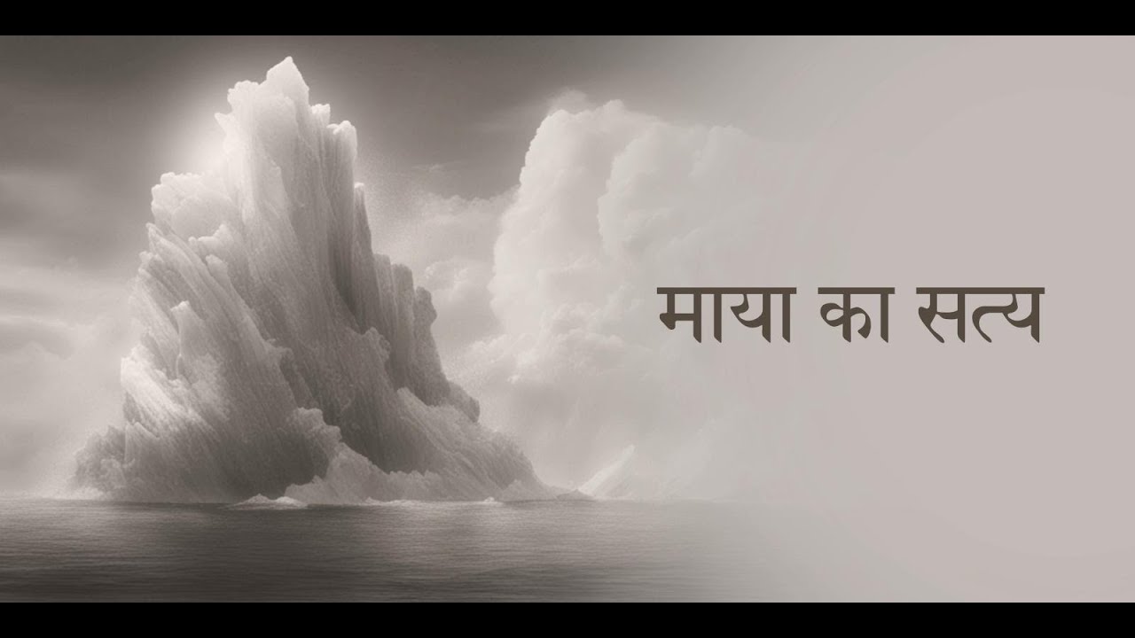 माया का सत्य