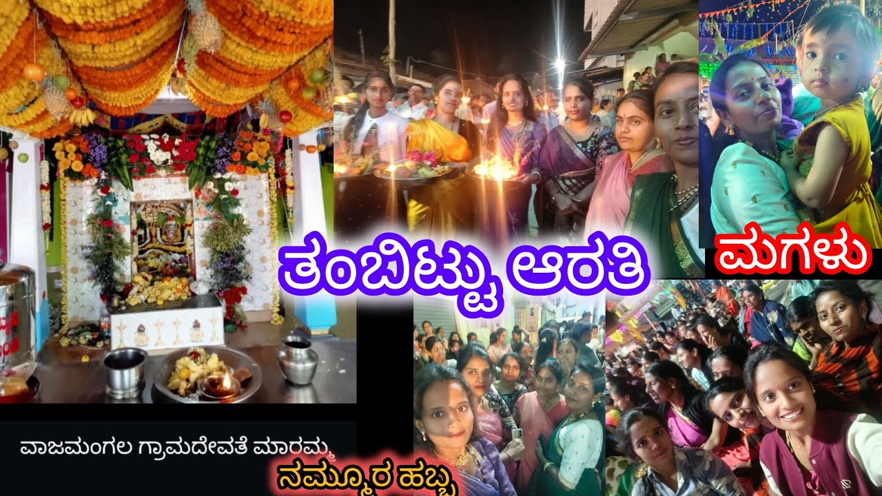 ನಮ್ಮೂರ ಮಾರಿಹಬ್ಬ ನೋಡೋದೇ ಚೆಂದ #ಊರಬ್ಬ #trending 