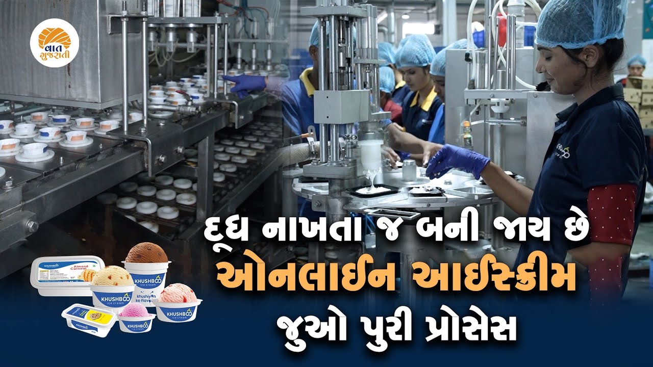 Khushboo કંપનીના માલિક પાસેથી જાણો આઈસ્ક્રીમ બનાવવાની પુરી પ્રોસેસ | Icecream Process Vaat Gujarati