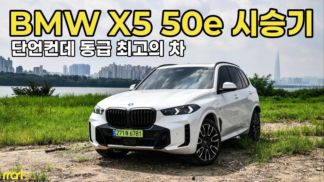 BMW X5 50e 자세한 시승기 - 40i 말고 50e로 가자!
