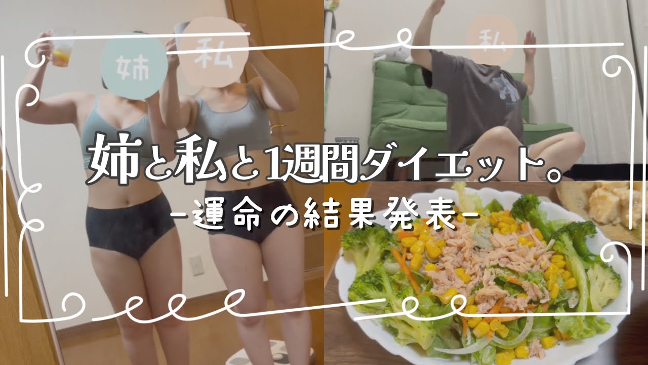 【運命の結果発表】1週間ダイエットの結果はいかに…⁉️