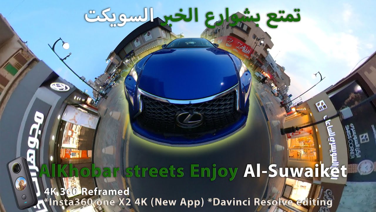 4K Reframed الى سوق السويكت الخبر To Al-Suwaiket Market Al-Khobar #Insta360BestShots