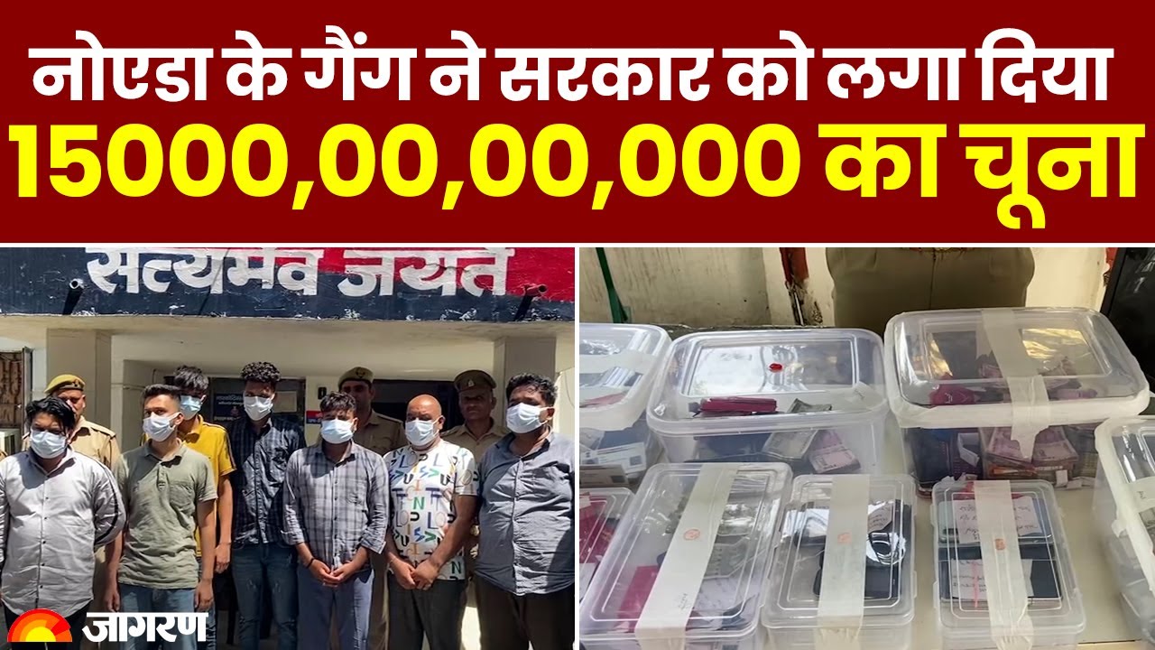 Uttar Pradesh: Noida के gang ने सरकार को लगा दिया 15000,00,00,000 का चूना | UP Police