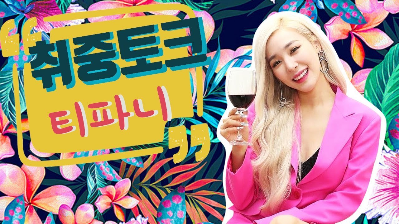 [취중토크] 티파니 영 