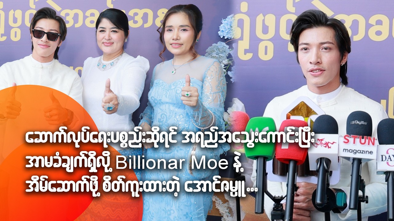 BILLIONAR MOE