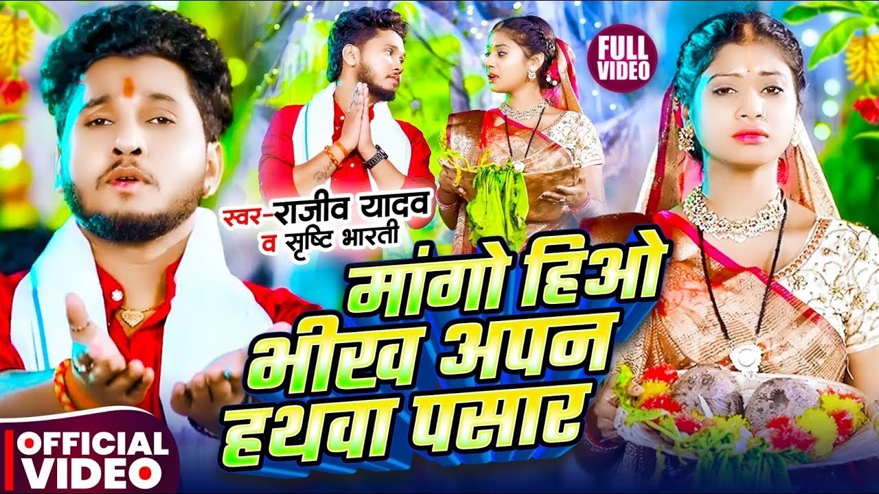 #Video - मांगो हियो भीख अपन हथवा पसार - #Rajeev Yadav & #Shristi Bharti - New #Chath #Geet 2025