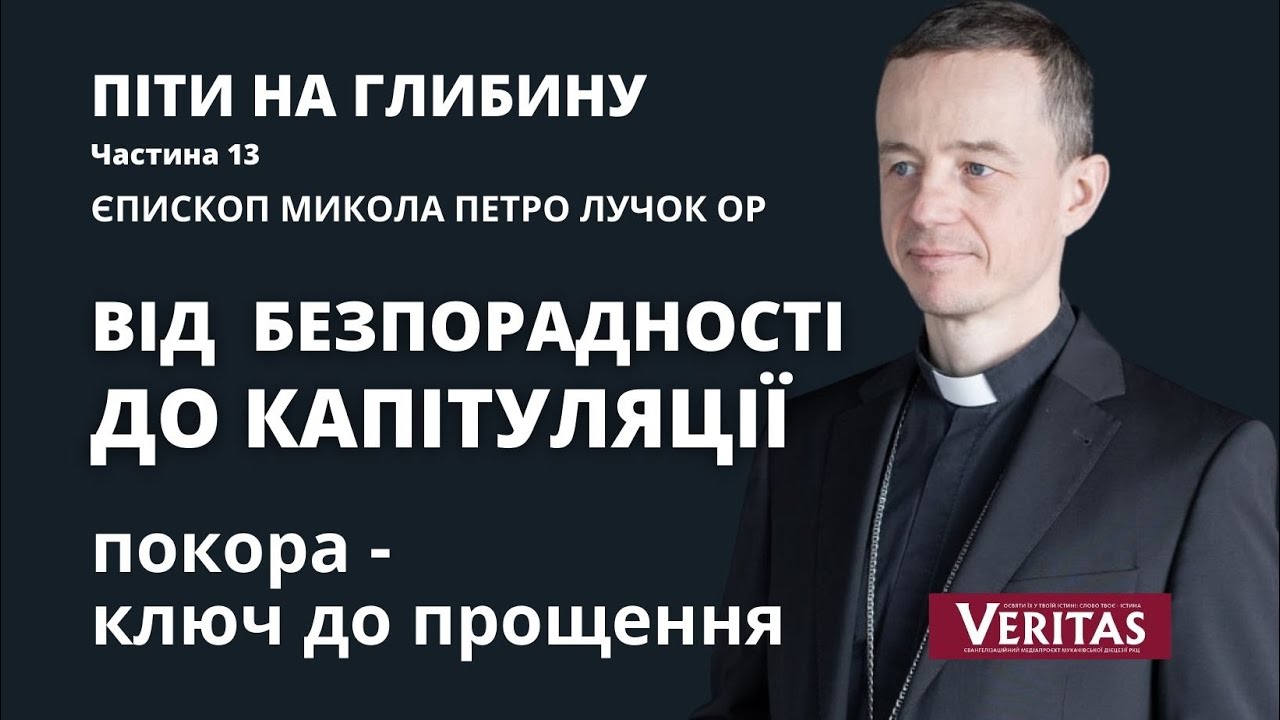 Піти на глибину. Ч. 13. Єпископ Микола Петро Лучок ОР.  Покора - ключ до прощення.