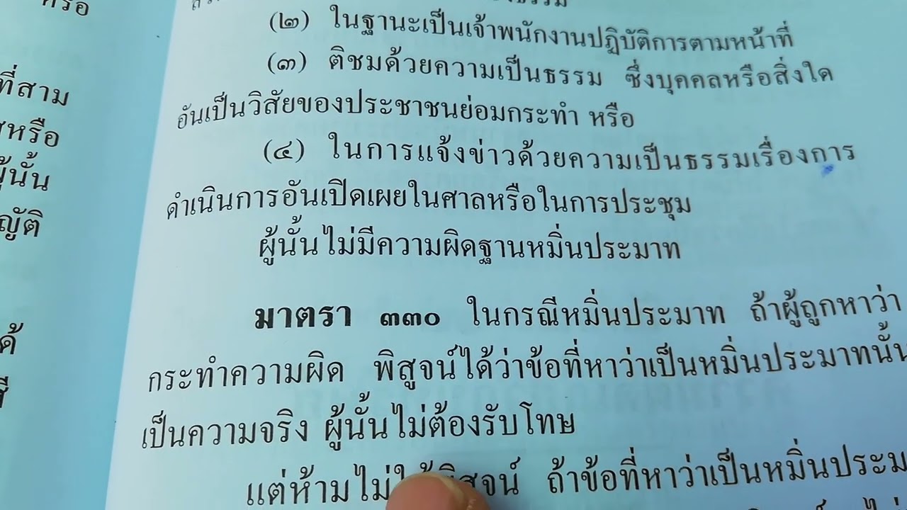 ยิ่ง​จริง​ยิ่ง​ผิด หมิ่นประมาท​ มาตรา​ 330 หมายความ​ว่า​อย่างไร​