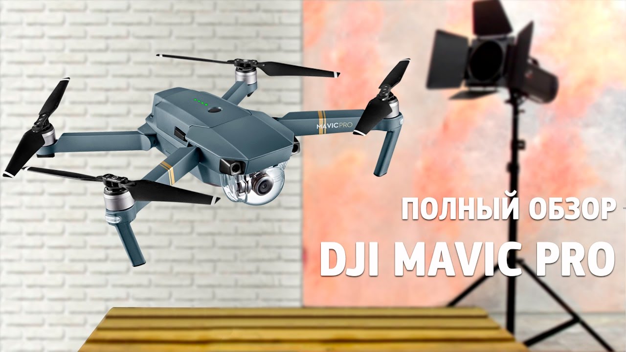 Самый полный обзор квадрокоптера DJI Mavic Pro